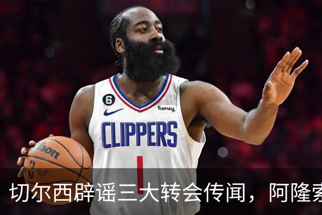 切尔西辟谣三大转会传闻，阿隆索师徒重聚落空，世界杯后有强援